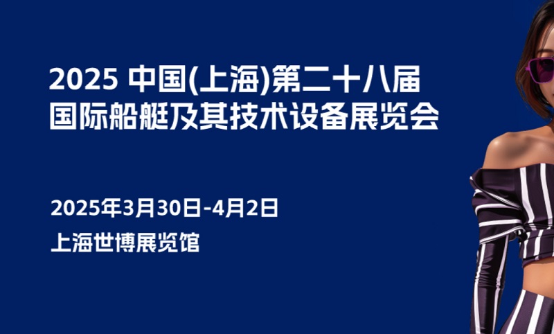 2025年第二十八屆上海國際船艇及其技術(shù)設(shè)備展覽會(huì)CIBS(www.kllife.com.cn)