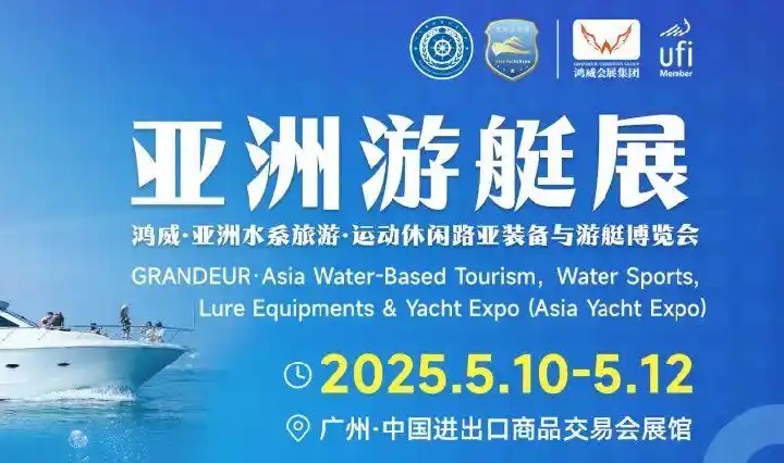 2025年第12屆亞洲游艇展（Asia Yacht Expo廣州游艇展）(www.kllife.com.cn)