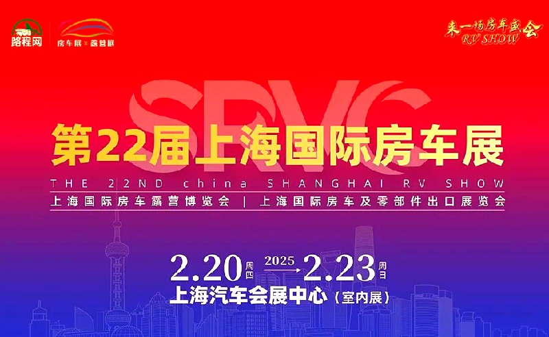 2025年第22屆上海國際房車展覽會（RV SHOW）(www.kllife.com.cn)