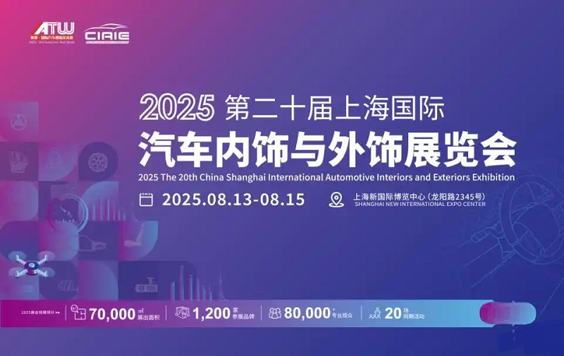 2025年第二十屆上海國際汽車內(nèi)飾與外飾展覽會(huì)（CIAIE ）(www.kllife.com.cn)