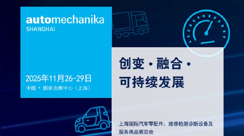 2025第21屆上海國際汽車零配件、維修檢測診斷設備及服務用品展（Automechanika上海汽配展）(www.kllife.com.cn)