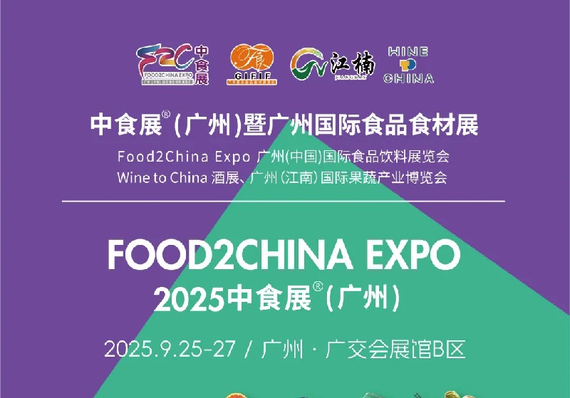 2025年第24屆廣州國際食品飲料展覽會（Food2China廣州中食展）(www.kllife.com.cn)