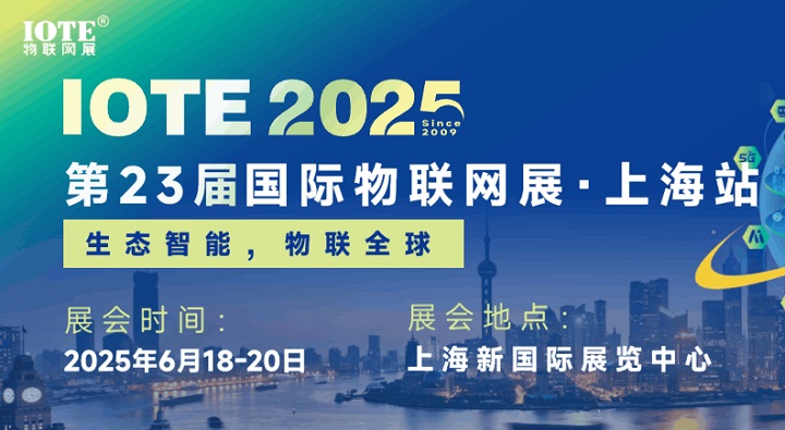 2025年第二十三屆國際物聯(lián)網(wǎng)展上海站（IOTE上海物聯(lián)網(wǎng)展）(www.kllife.com.cn)