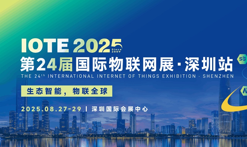 2025年第二十四屆深圳國(guó)際物聯(lián)網(wǎng)展覽會(huì)IOTE(www.kllife.com.cn)