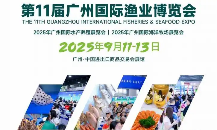 2025年第11屆廣州國(guó)際漁業(yè)博覽會(huì)|水產(chǎn)養(yǎng)殖展會(huì)|養(yǎng)殖恒溫機(jī)展會(huì)(www.kllife.com.cn)