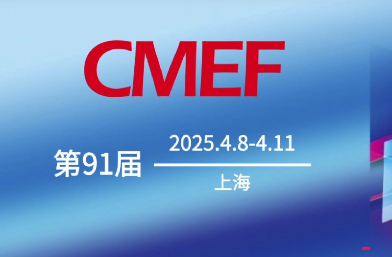 2025年第91屆上海醫(yī)療器械展會CMEF(www.kllife.com.cn)