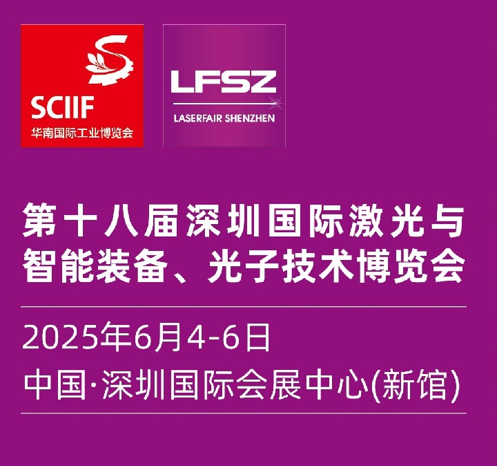 2025第十八屆深圳國際激光展覽會(www.kllife.com.cn)