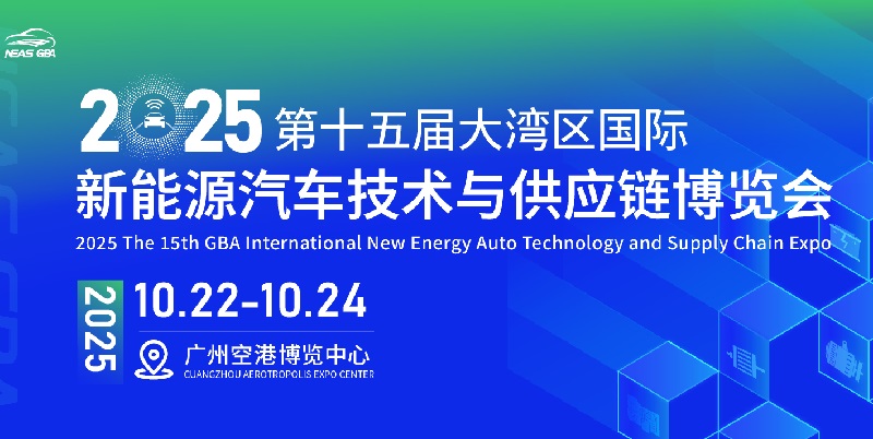 2025第十五屆大灣區(qū)國(guó)際新能源汽車技術(shù)與供應(yīng)鏈博覽會(huì)(NEAS GBA)(www.kllife.com.cn)