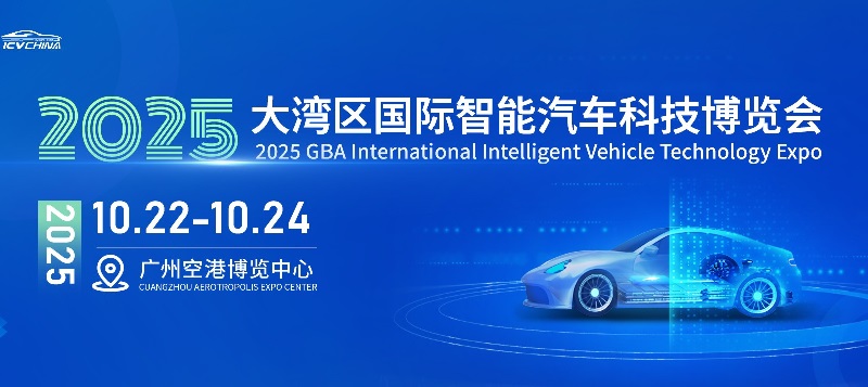 2025大灣區(qū)國際智能汽車科技博覽會（ICV CHINA）(www.kllife.com.cn)