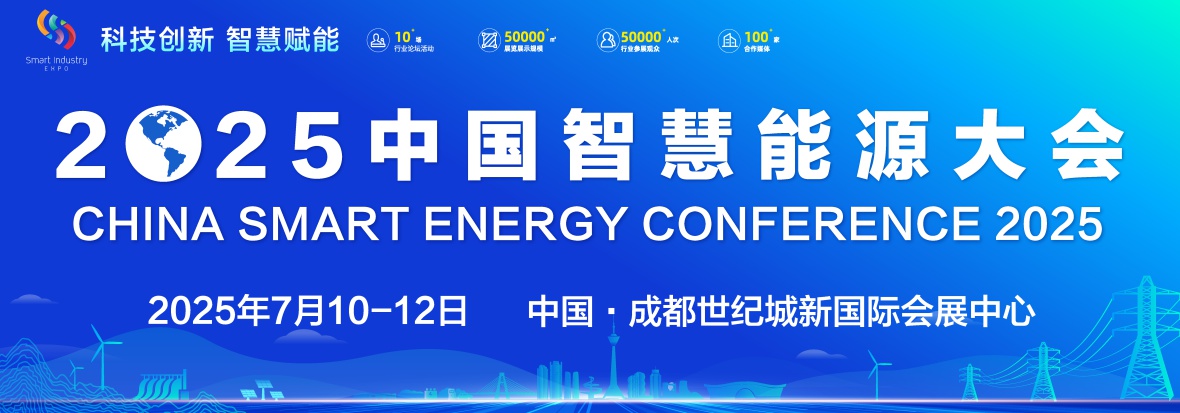 2025中國(guó)智慧能源大會(huì)7月10-12日在成都世紀(jì)城會(huì)展中心舉辦(www.kllife.com.cn)