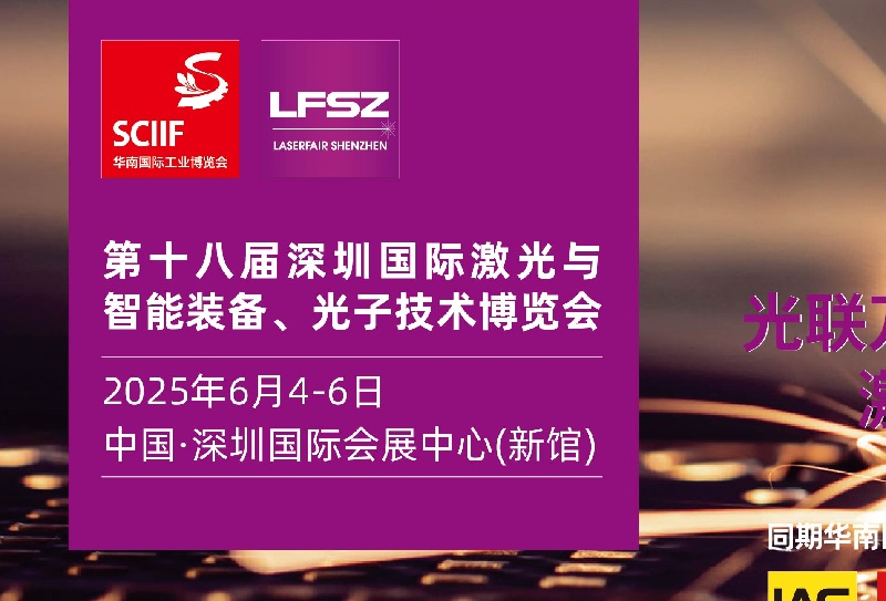 2025年第18屆深圳國(guó)際激光展覽會(huì)舉辦時(shí)間地點(diǎn)(www.kllife.com.cn)