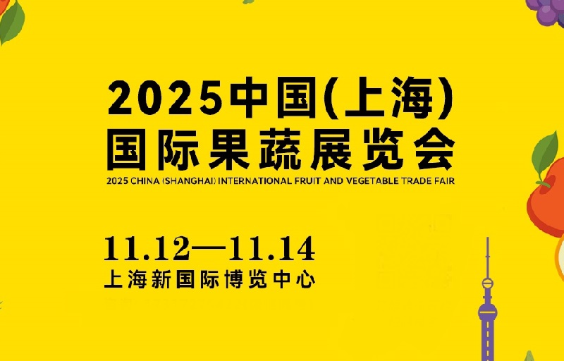 2025中國(上海)國際果蔬展覽會(huì)AISA FRESH（萬果會(huì)）(www.kllife.com.cn)