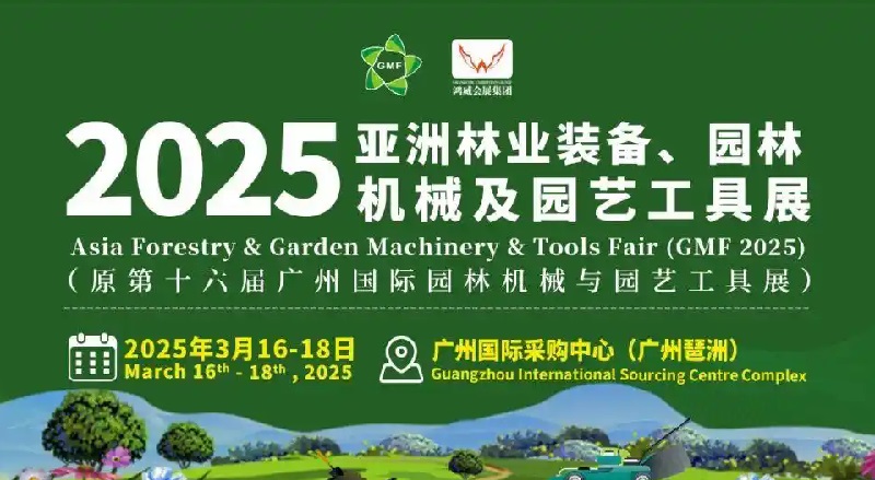 2025年廣州國際園林機械展GMF(www.kllife.com.cn)