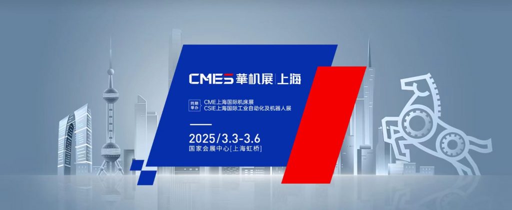 2025年CME上海國際機(jī)床展(www.kllife.com.cn)